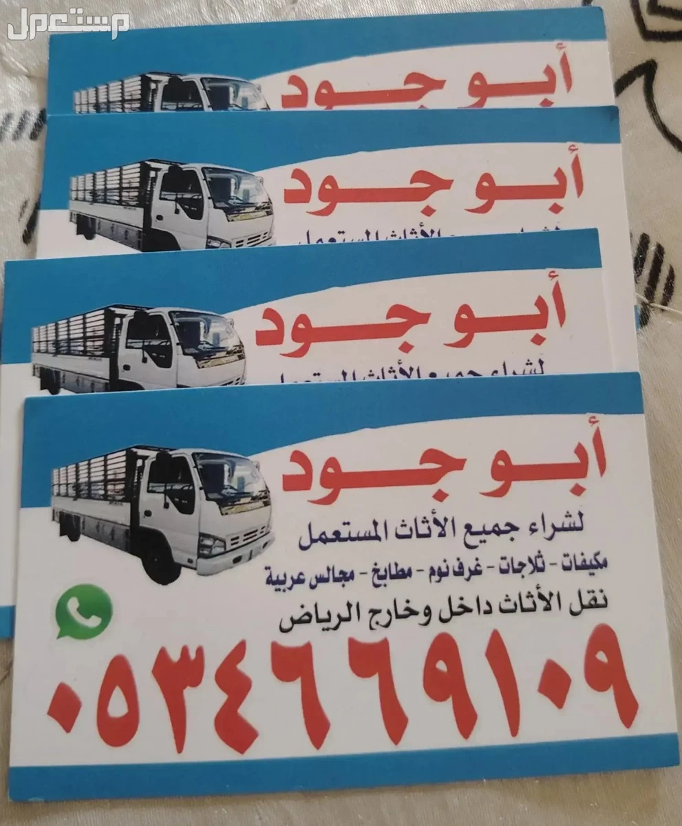 شراء //اثاث //مستعمل //بحي //الخنشلينه 0534669109