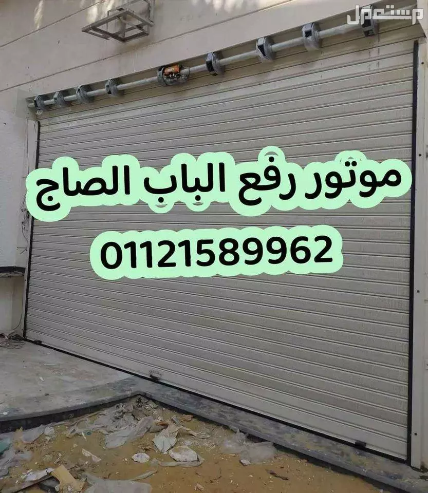 عرض خاص خصم 15% علي موتور رفع الباب الصاج