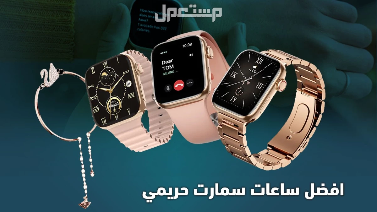 أفضل ساعات ذكية نسائية 2025 رخيصة: دليلك للشراء أفضل الساعات الذكية للنساء 2025