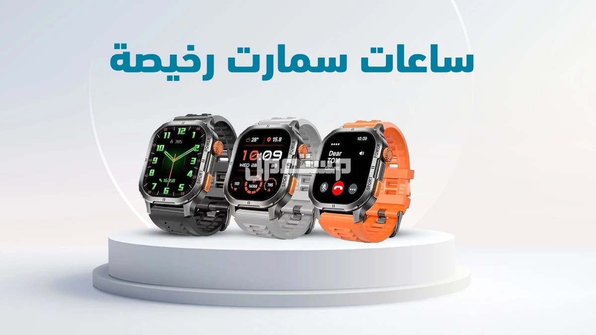 أفضل ساعات ذكية نسائية 2025 رخيصة: دليلك للشراء أفضل ساعات ذكية نسائية رخيصة
