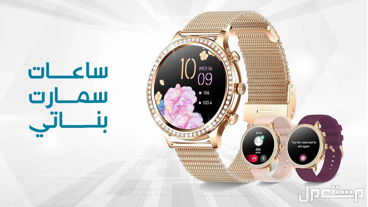 أفضل ساعات ذكية نسائية 2025 رخيصة: دليلك للشراء ساعات سمارت بناتي رخيصة