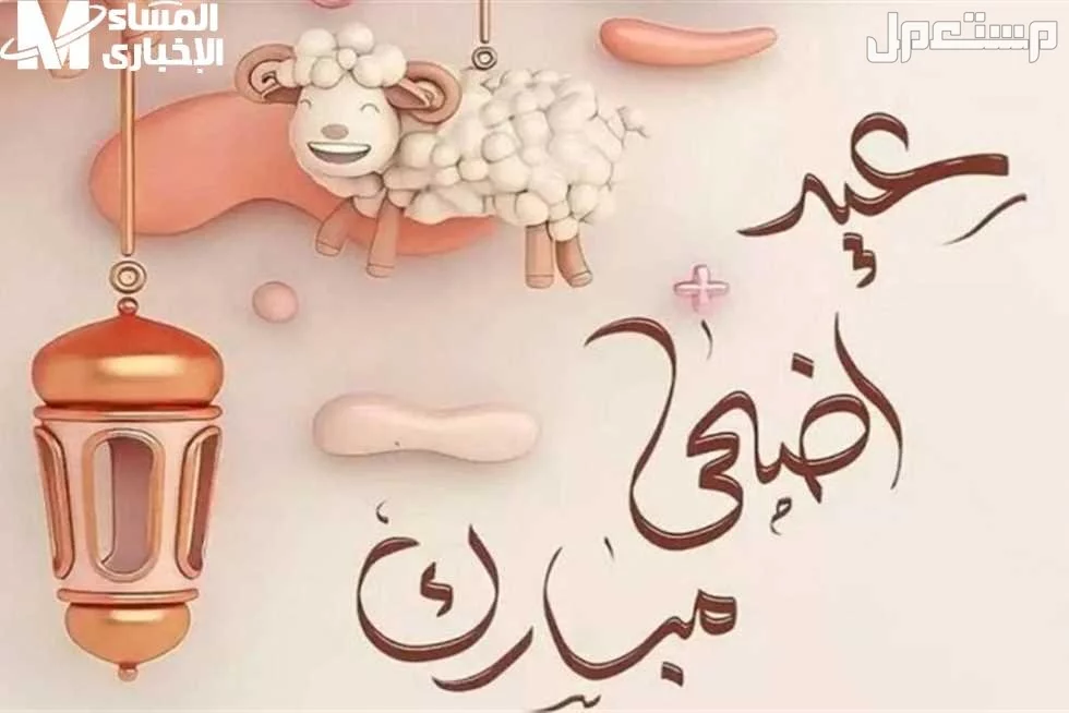تهنئة عيد الأضحى رسمية بالاسم للزملاء والزميلات عيد اضحى مبارك