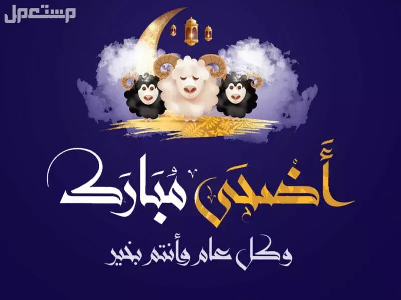 تهنئة عيد الأضحى رسمية بالاسم للزملاء والزميلات معايدات عيد الأضحى