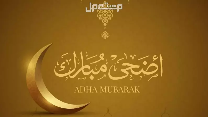 تهنئة عيد الأضحى رسمية بالاسم للزملاء والزميلات تهنئة أضحى مبارك