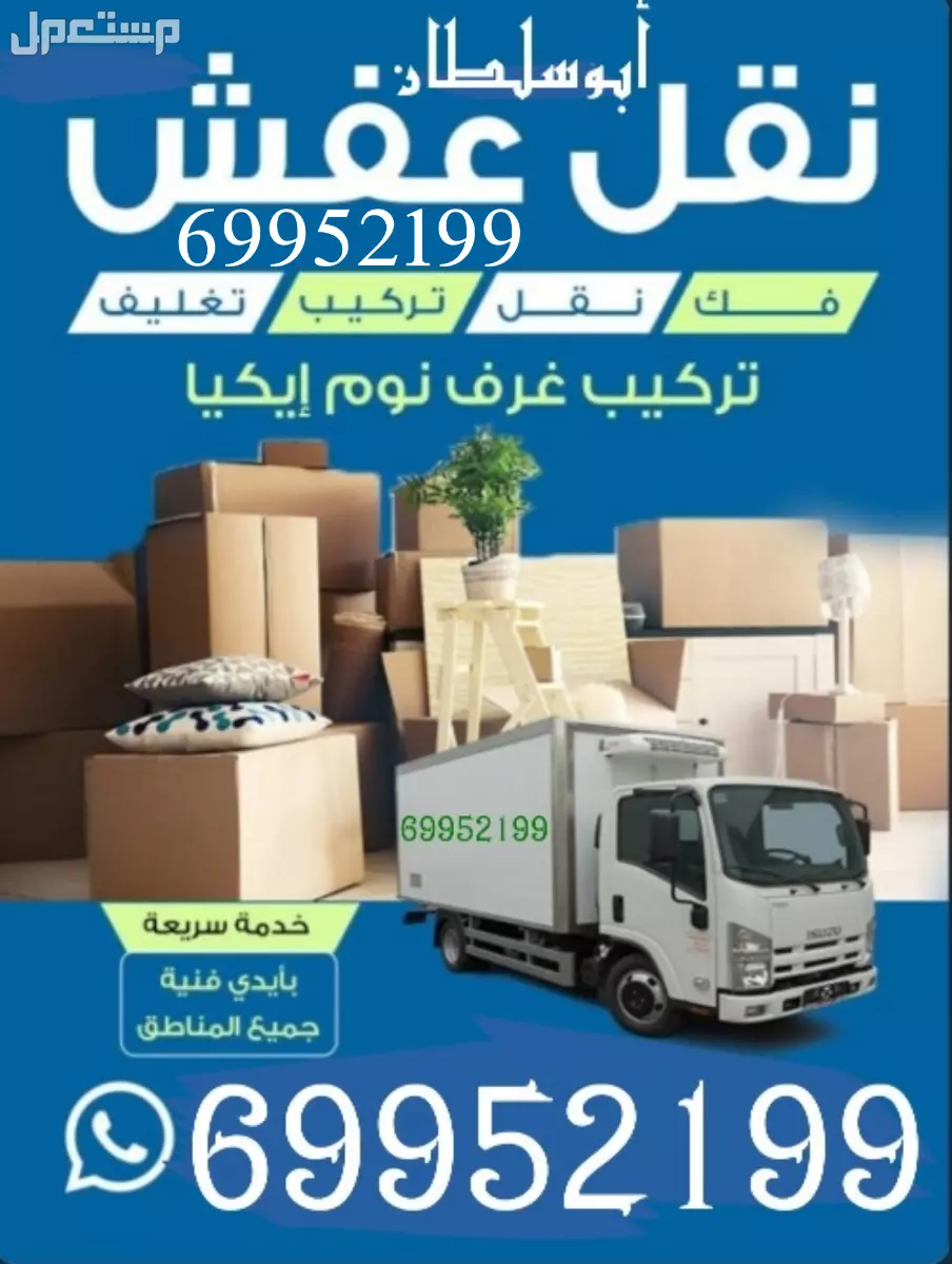 نقل عفش فك وتركيب جميع أنواع الغرف والأثاث