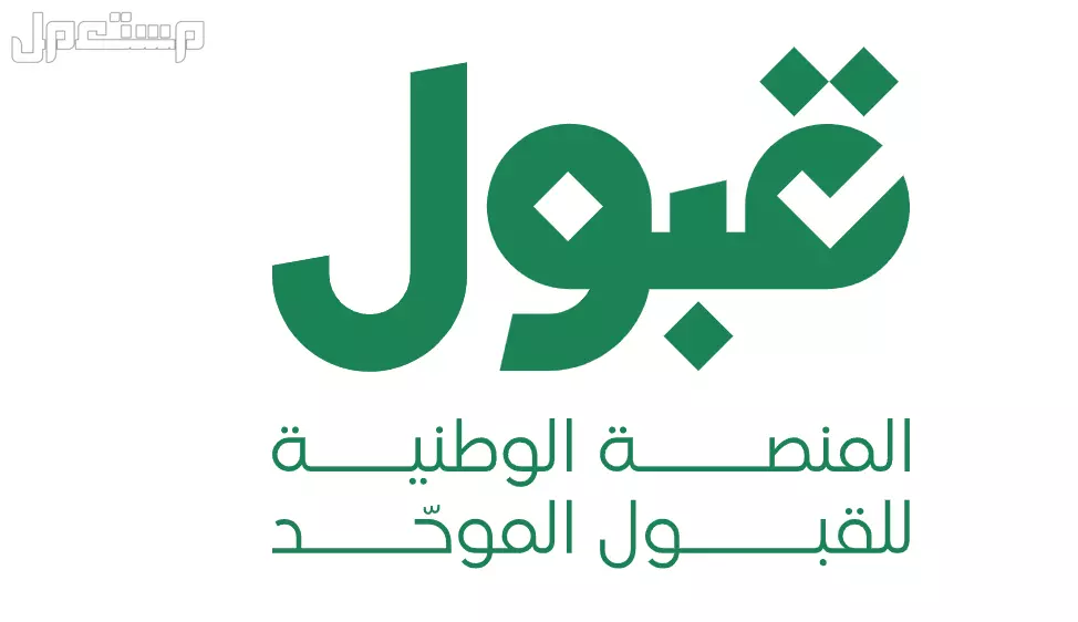 كيف تقدم على الجامعات السعودية 1447 عبر القبول الموحد؟ الخطوات والشروط رابط الدخول إلى منصة القبول الموحد
