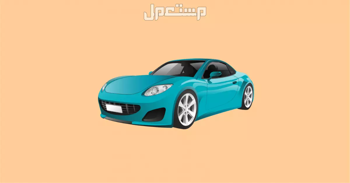 مميزات وعيوب شراء سيارة بالتقسيط 2025: أيهما أفضل كاش أم أقساط؟ تمويل سيارات في السعودية 2025