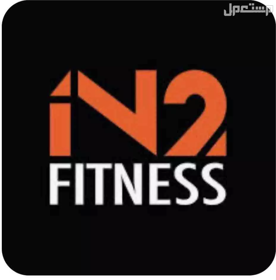 اشتراك نادي IN2 FITNESS نسائي بسعر 700 ريال