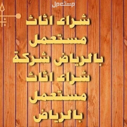 شراء الاثاث المستعمل حي النرجس