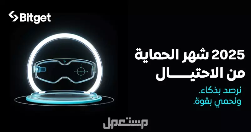 منصة Bitget تُطلق حملة "شهر مكافحة الاحتيال" للعام الثاني على التوالي لمكافحة الاحتيال السيبراني المتزايد