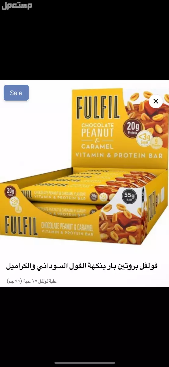 فولفيل بروتين بار بنكهة الفول السوداني والكراميل fufil المنتج