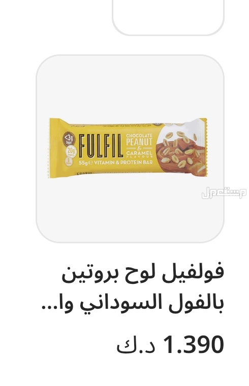 فولفيل بروتين بار بنكهة الفول السوداني والكراميل fufil سعر السوق للحبة