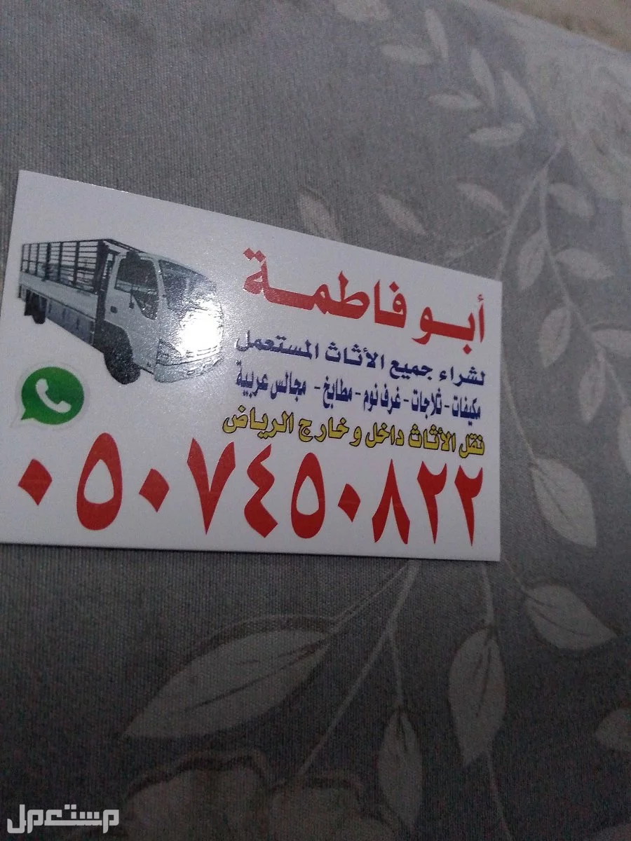 ارقام شراء اثاث مستعمل بالرياض حي النخيل