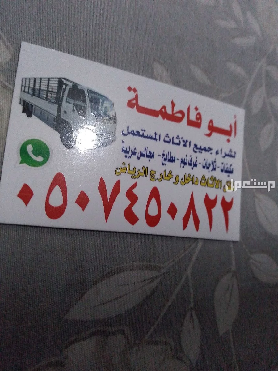 ارقام شراء اثاث مستعمل بالرياض حي النخيل