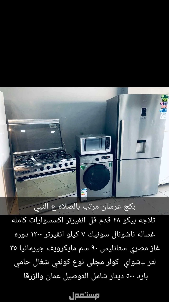 للبيع بكج عرسان ثلاجة غاز غسال ومايكرويف