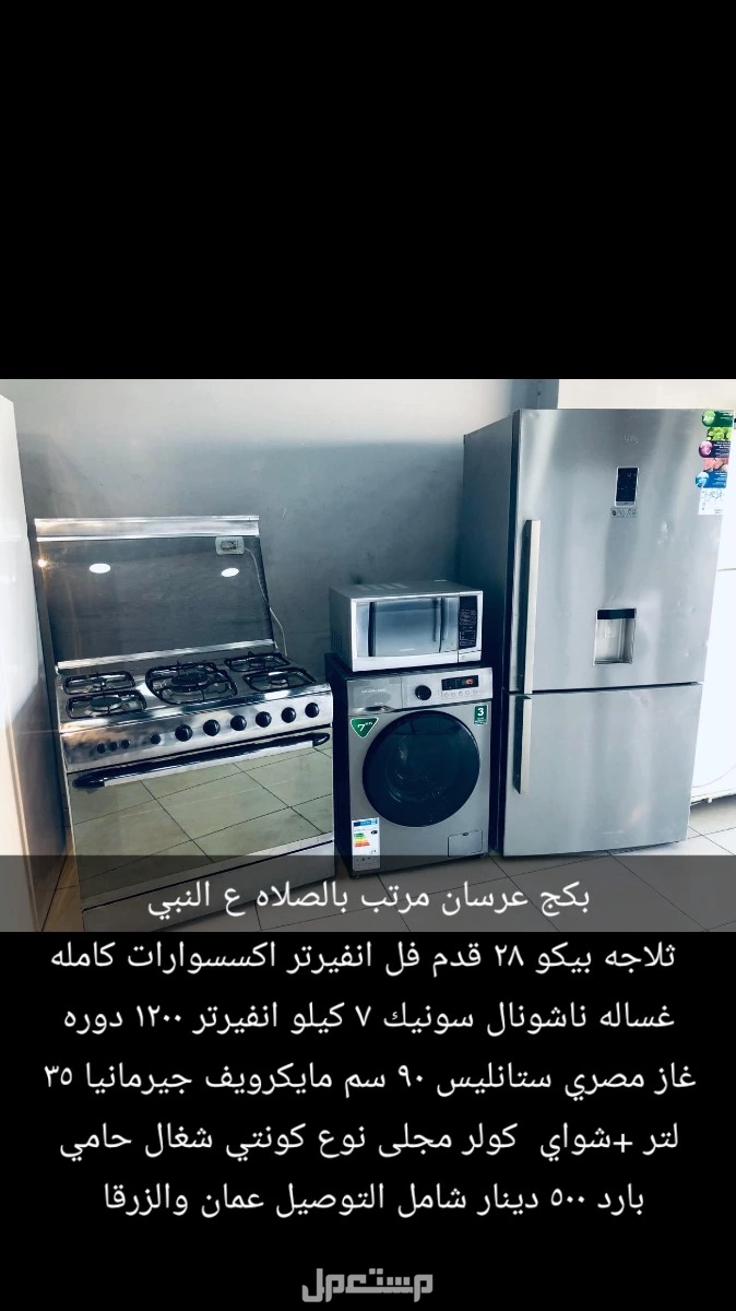 للبيع بكج عرسان ثلاجة غاز غسال ومايكرويف