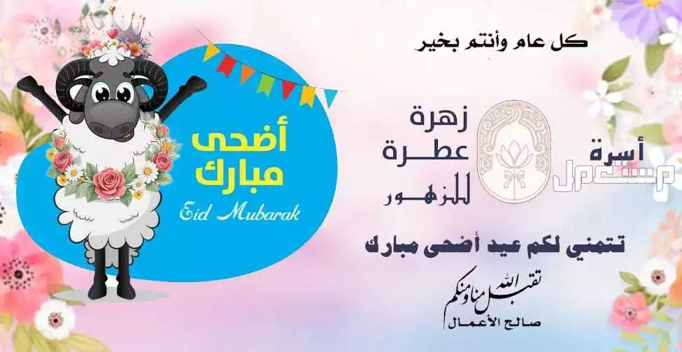 زهرة عطرة للزهور  في المدينة المنورة بسعر 10 ريال سعودي زهرة عطرة للزهور تهنئكم بمناسبة عيد الأضحى المبارك