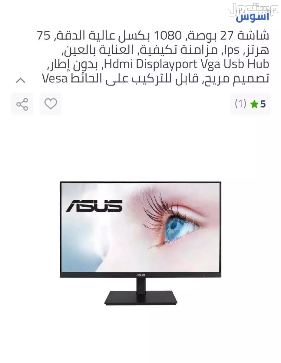 شاشه ايسوس 27 بوصه 75 هرتز ips في الأحساء بسعر 300 ريال سعودي