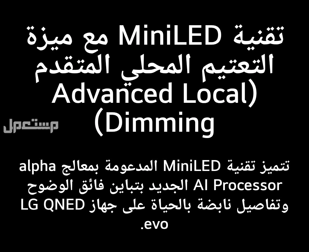 تلفزيون LG QNED evo AI QNED86 الذكي مقاس 86 بوصة بدقة 4K 120 في الدمام بسعر 7700 ريال سعودي