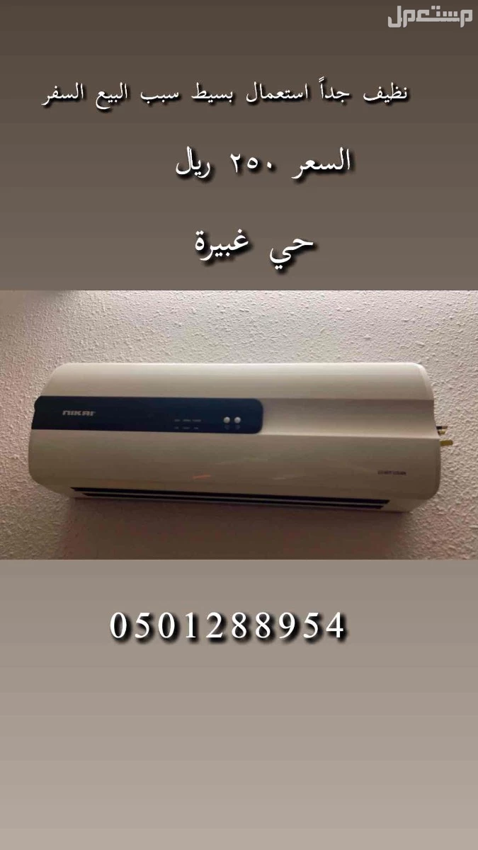 الرياض في غبيرة سعر 300ريال في الرياض بسعر 300 ريال سعودي مكيف ساخن استعمال بسيط جداً في الرياض