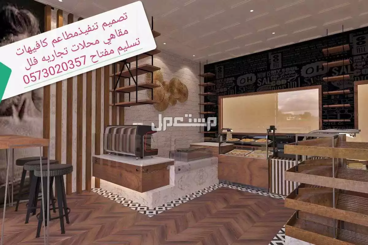 مقاول مطاعم كافيهات ديكورات مطاعم