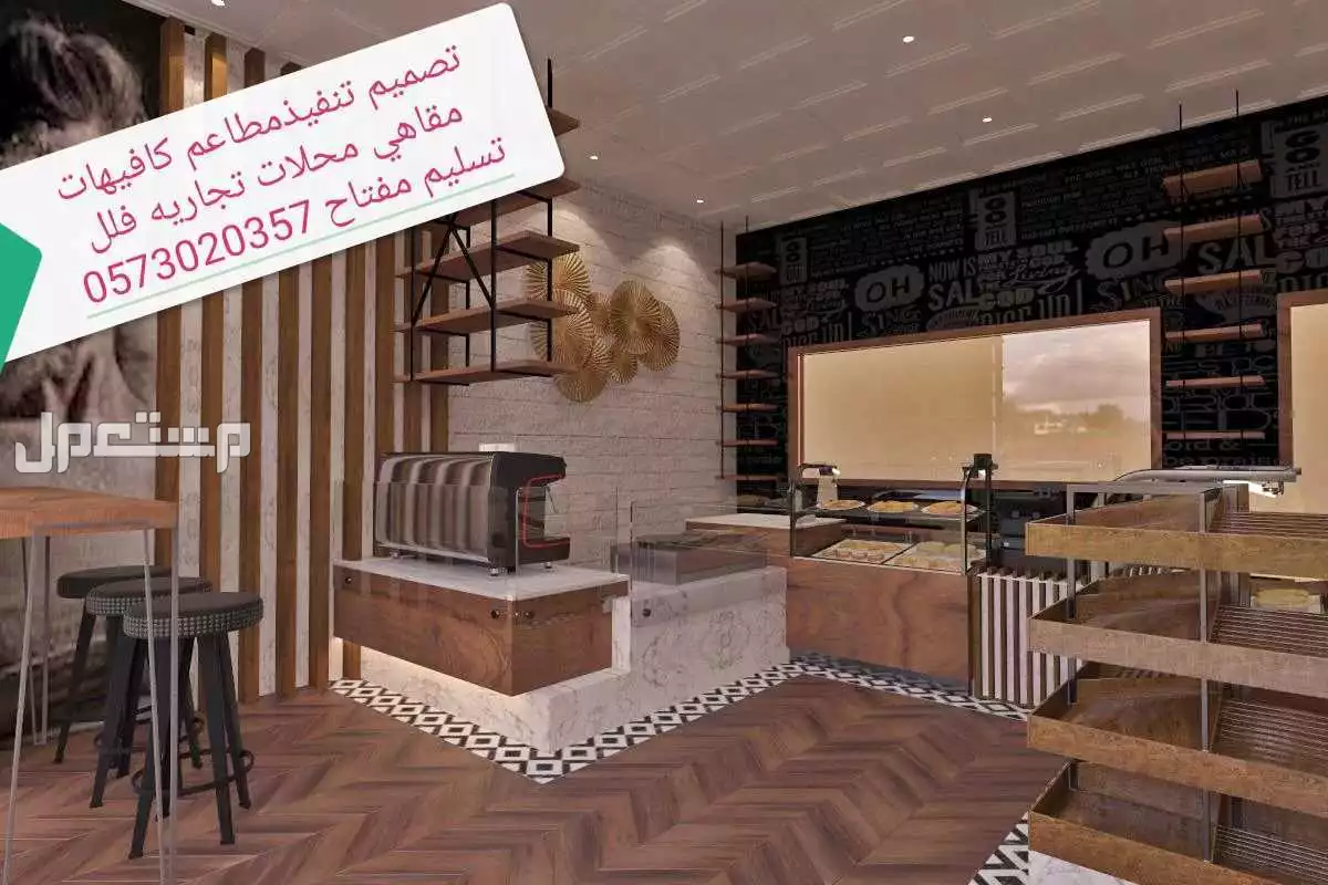 مقاول مطاعم كافيهات ديكورات مطاعم
