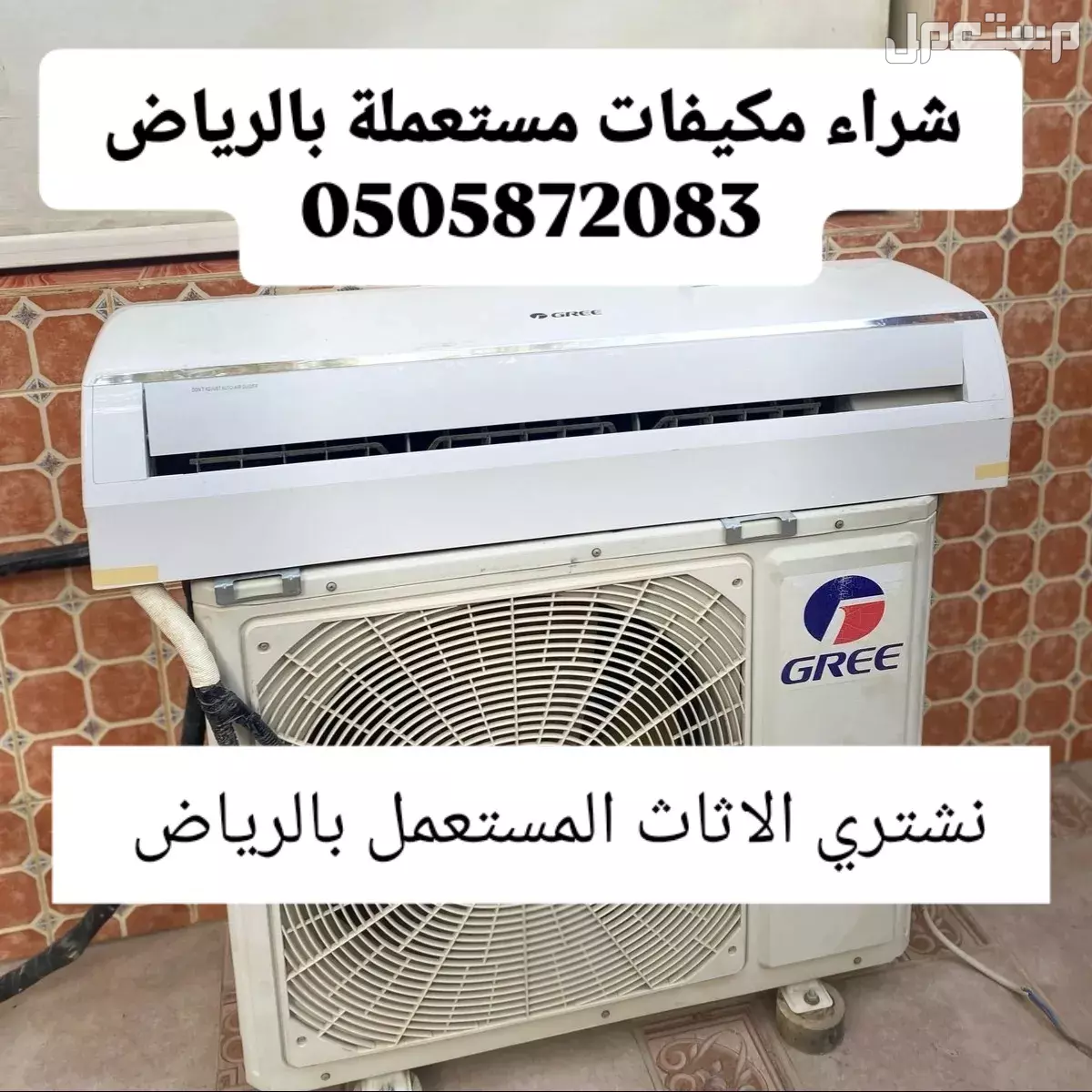 شراء مكيفات مستعملة بالرياض حي الشفاء