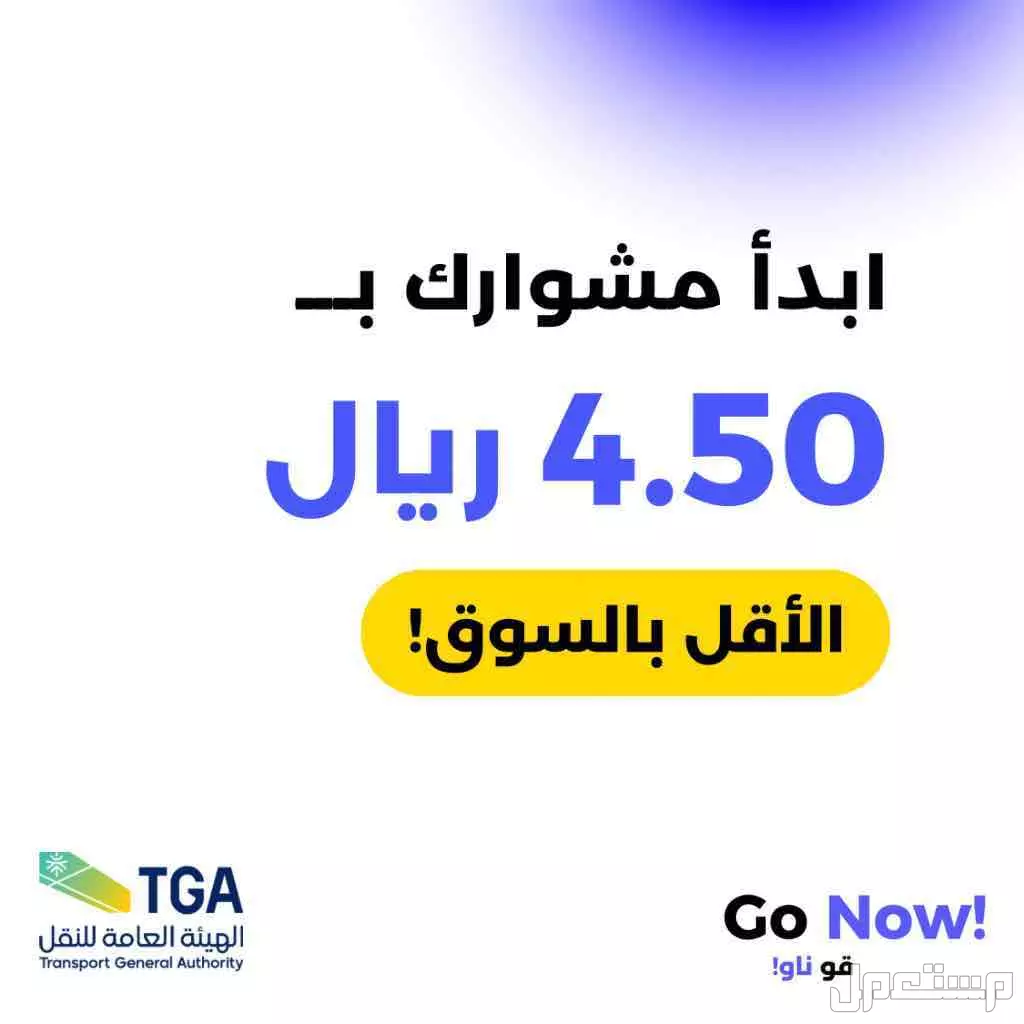 فرصة شراكة تطبيق مصرح - Go Now