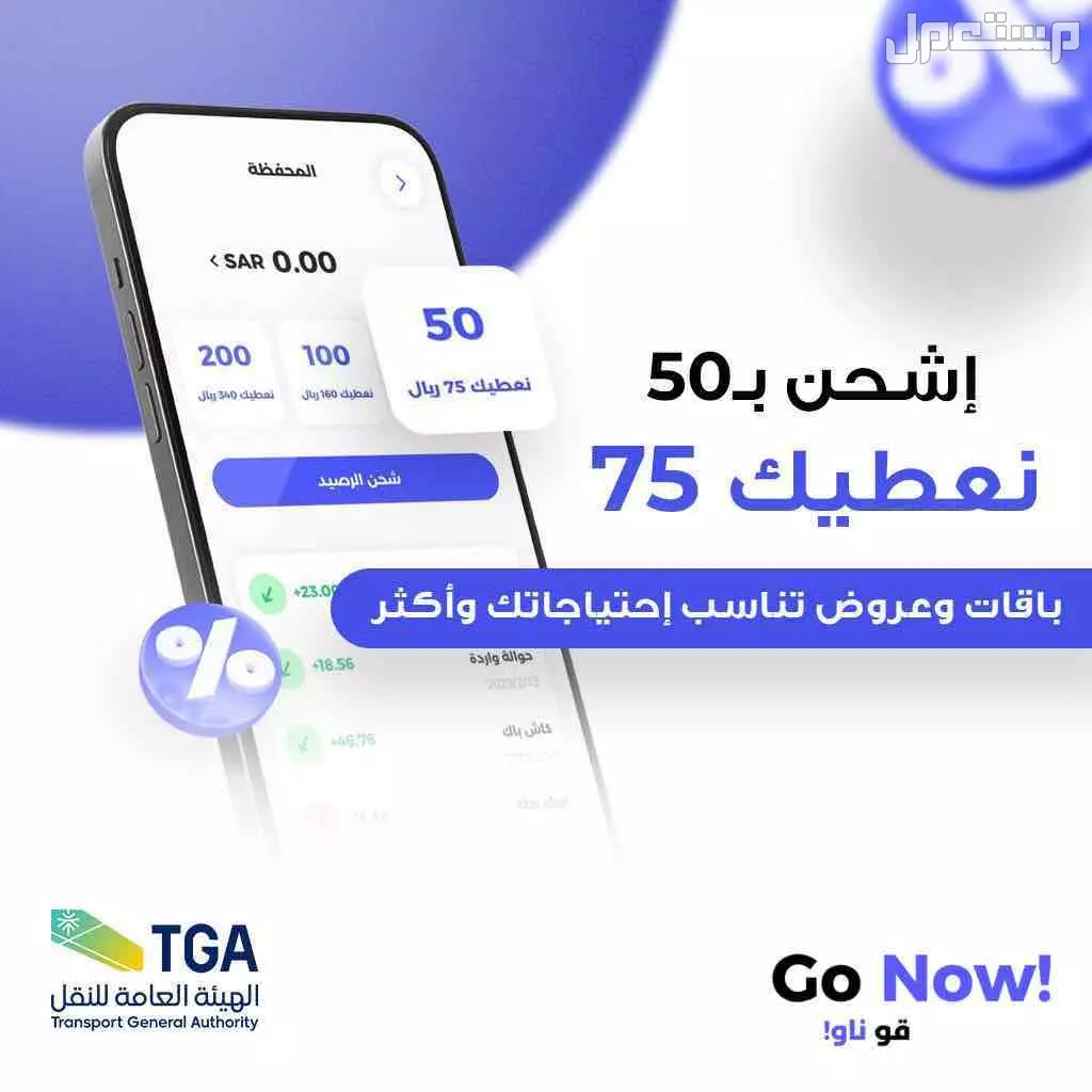 فرصة شراكة تطبيق مصرح - Go Now