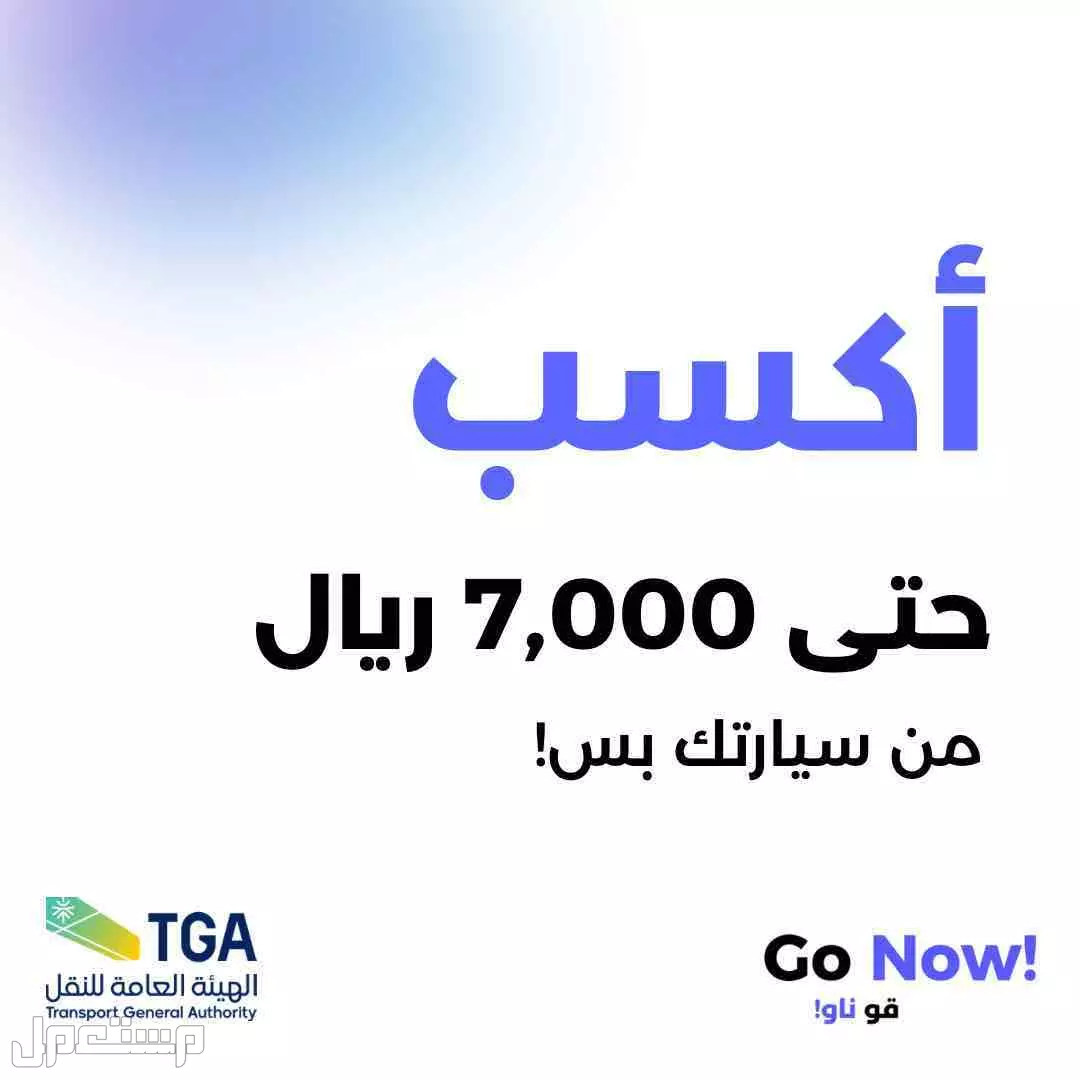 فرصة شراكة تطبيق مصرح - Go Now