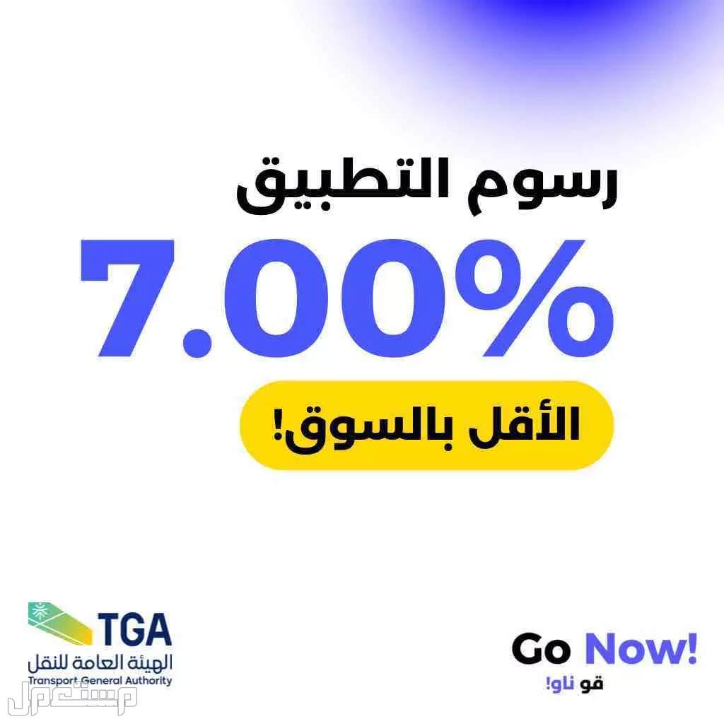 فرصة شراكة تطبيق مصرح - Go Now