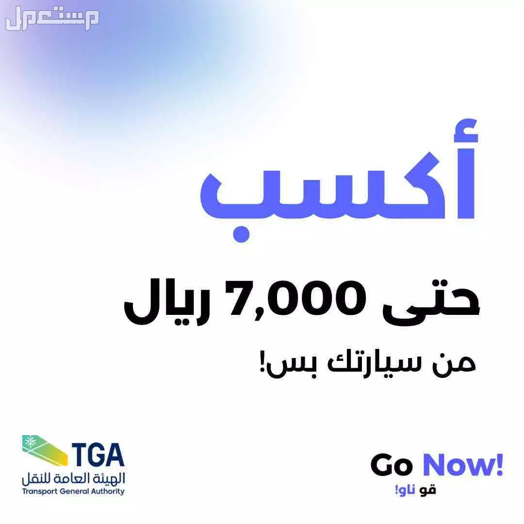 فرصة شراكة تطبيق مصرح - Go Now