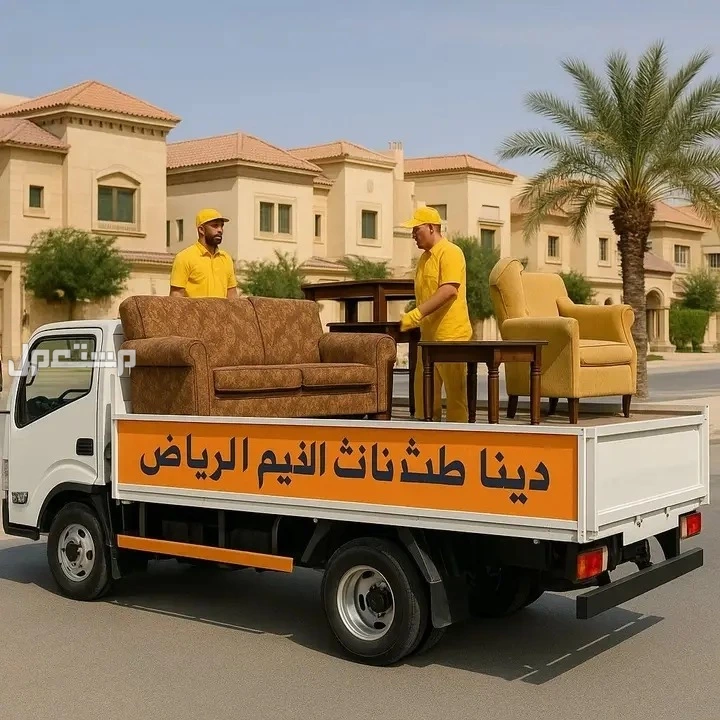 دينا طش الأثاث القديم بالرياض 0507019022 بأ حي النهضه با الرياض