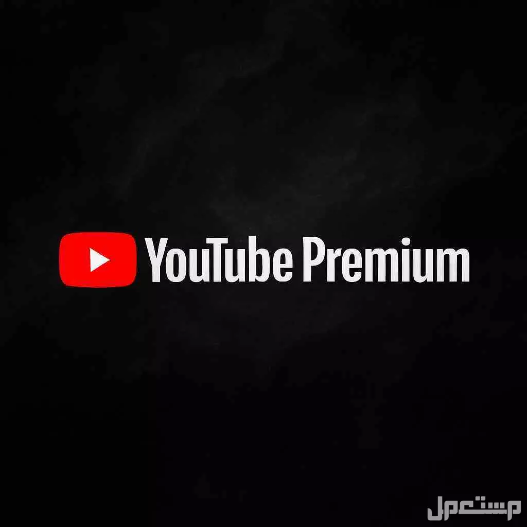 اشتراك يوتيوب برميوم على اميلك👍🏼👍🏼