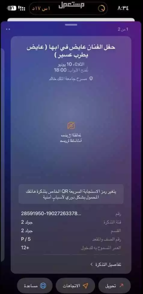 تذاكر حفله عايض في ابها بسعر 500ريال