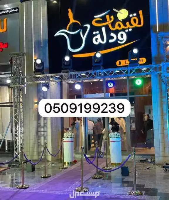 تأجير معدات وانظمة افتتاحات بالرياض 0509199239‬ ‫تنسيق افتتاح محلات في الرياض مقاهي معارض مجمعات سكنية يختلف بحسب طبيعة المحل وفعالية الإعلان،