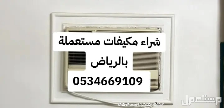 شراء //مكيفات //مستعملة //جنوب //الرياض //0534669109 //