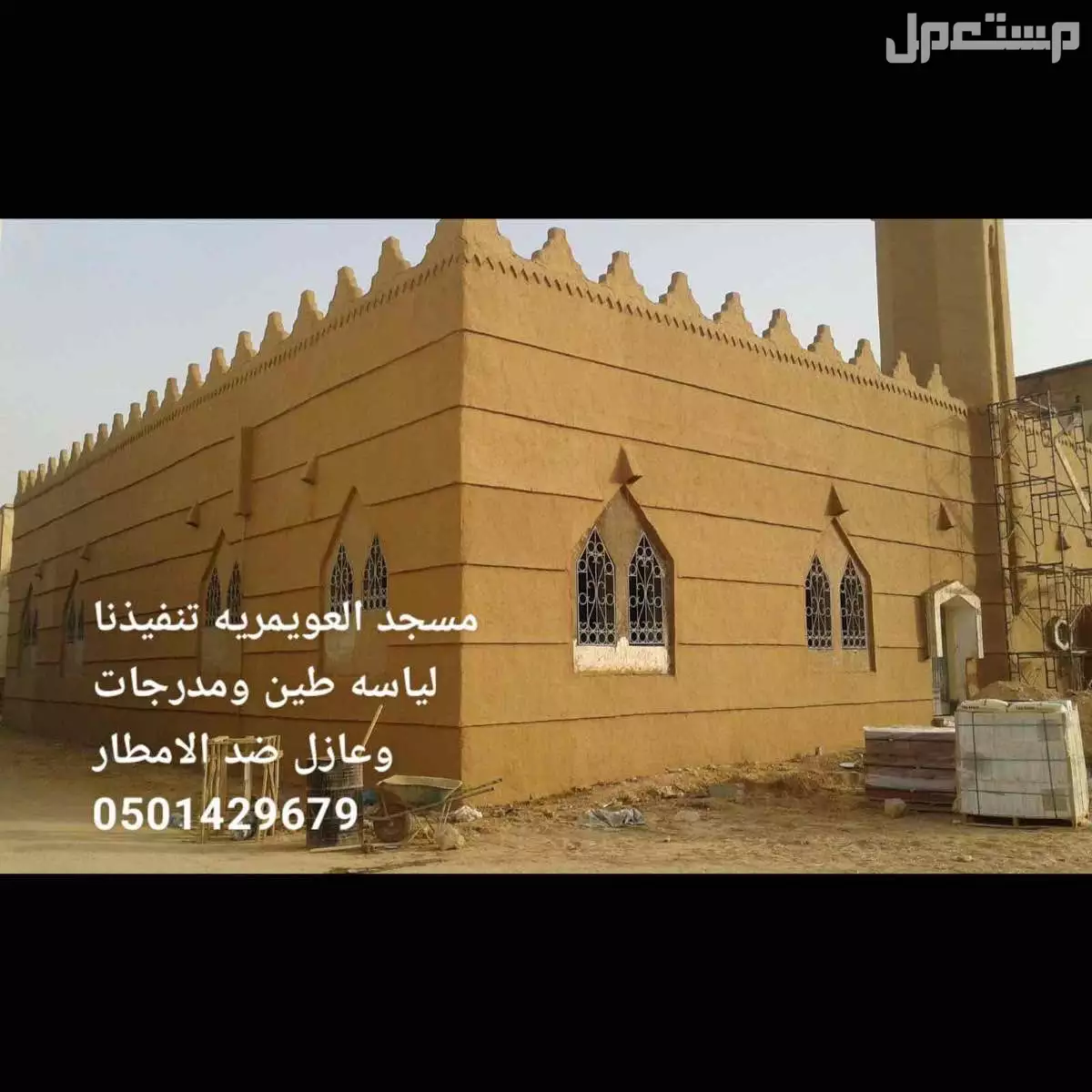 * إنشاء وترميم البيوت التراثية القديمة (مع عزل مياه الأمطار).  * تصميم وتنفيذ مجالس تراثية أصيلة  في الرياض