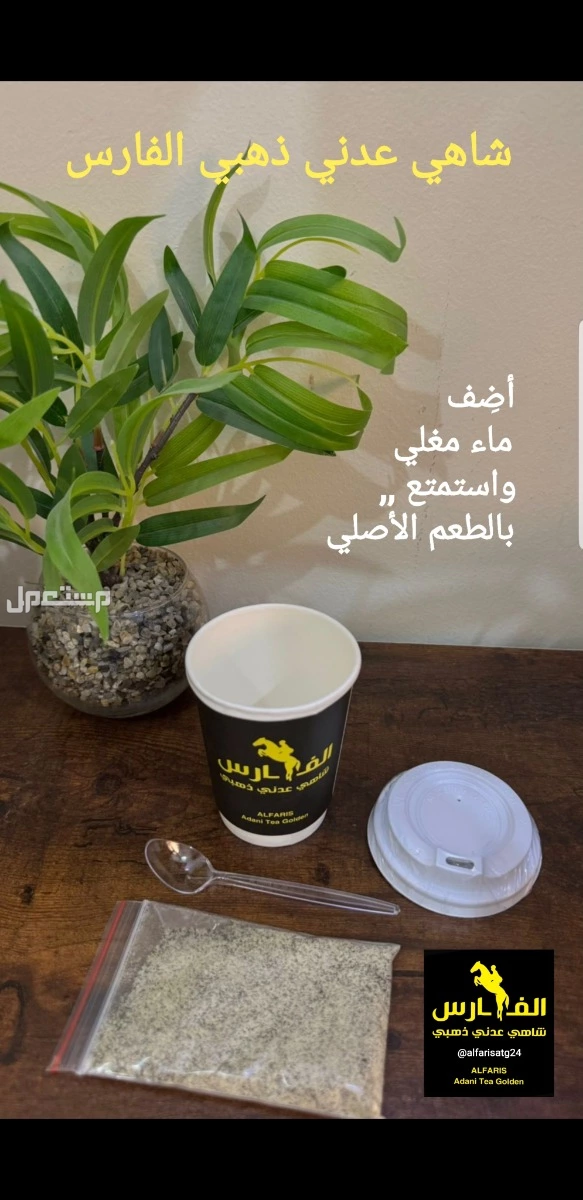 ملك المشروبات الساخنة شاهي عدني ذهبي الفارس سريع التحضير