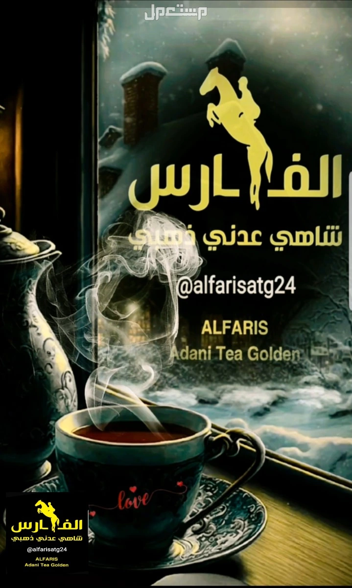 ملك المشروبات الساخنة شاهي عدني ذهبي الفارس سريع التحضير