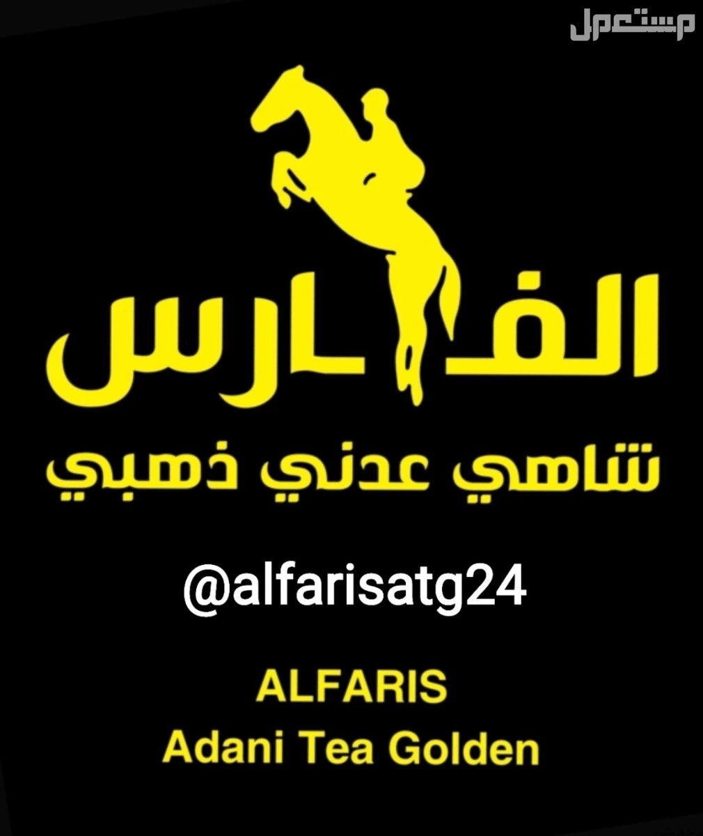 المشروب الرسمي للجيل الذهبي شاهي عدني ذهبي الفارس سريع التحضير