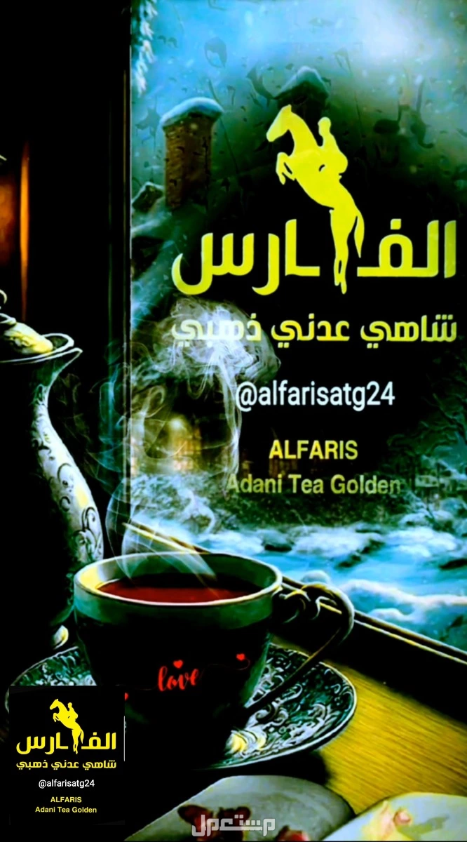 أطيب مشروب ساخن شاهي عدني ذهبي الفارس بمكونات طبيعية