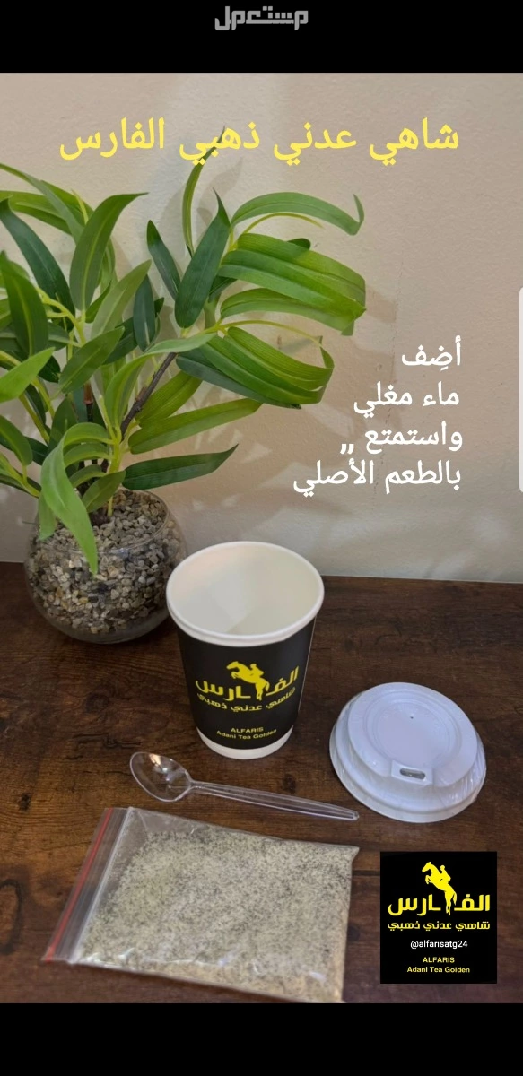 أطيب مشروب ساخن شاهي عدني ذهبي الفارس بمكونات طبيعية