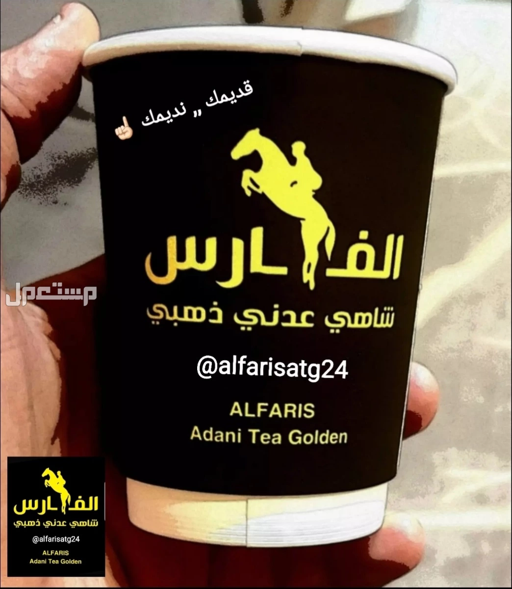 أطيب مشروب ساخن شاهي عدني ذهبي الفارس بمكونات طبيعية