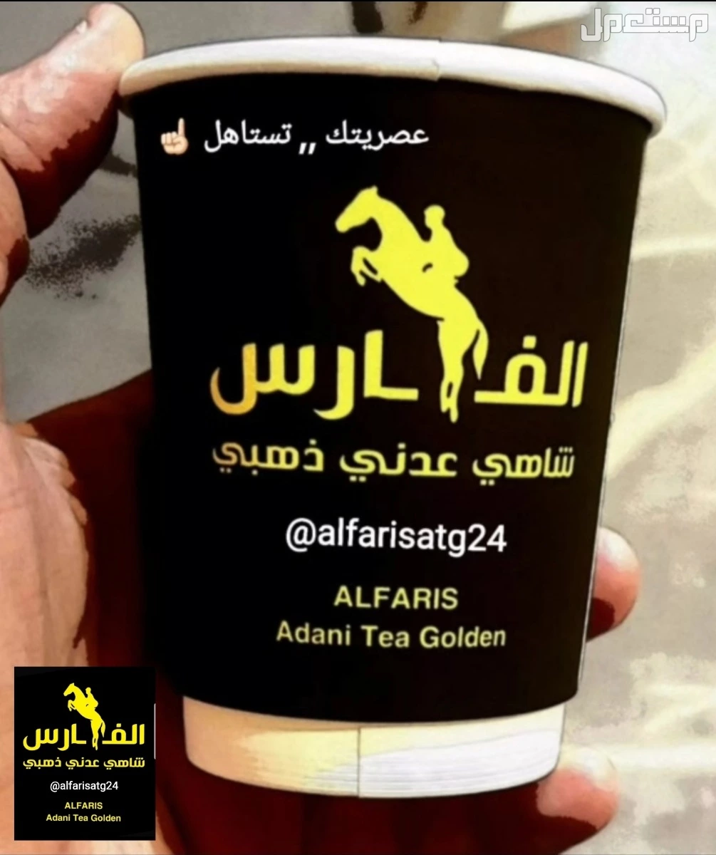 أطيب مشروب ساخن شاهي عدني ذهبي الفارس بمكونات طبيعية