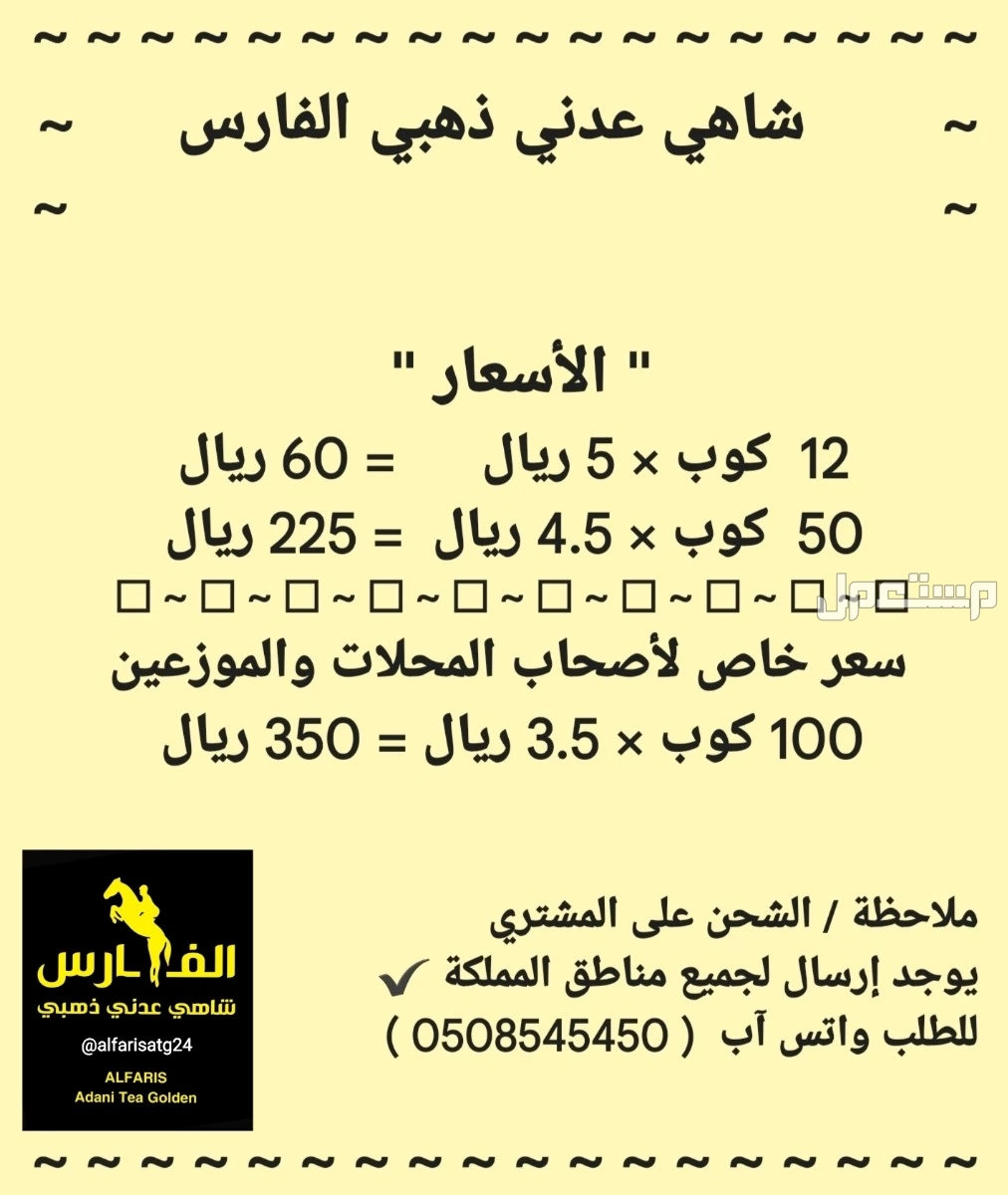 أطيب مشروب ساخن شاهي عدني ذهبي الفارس بمكونات طبيعية