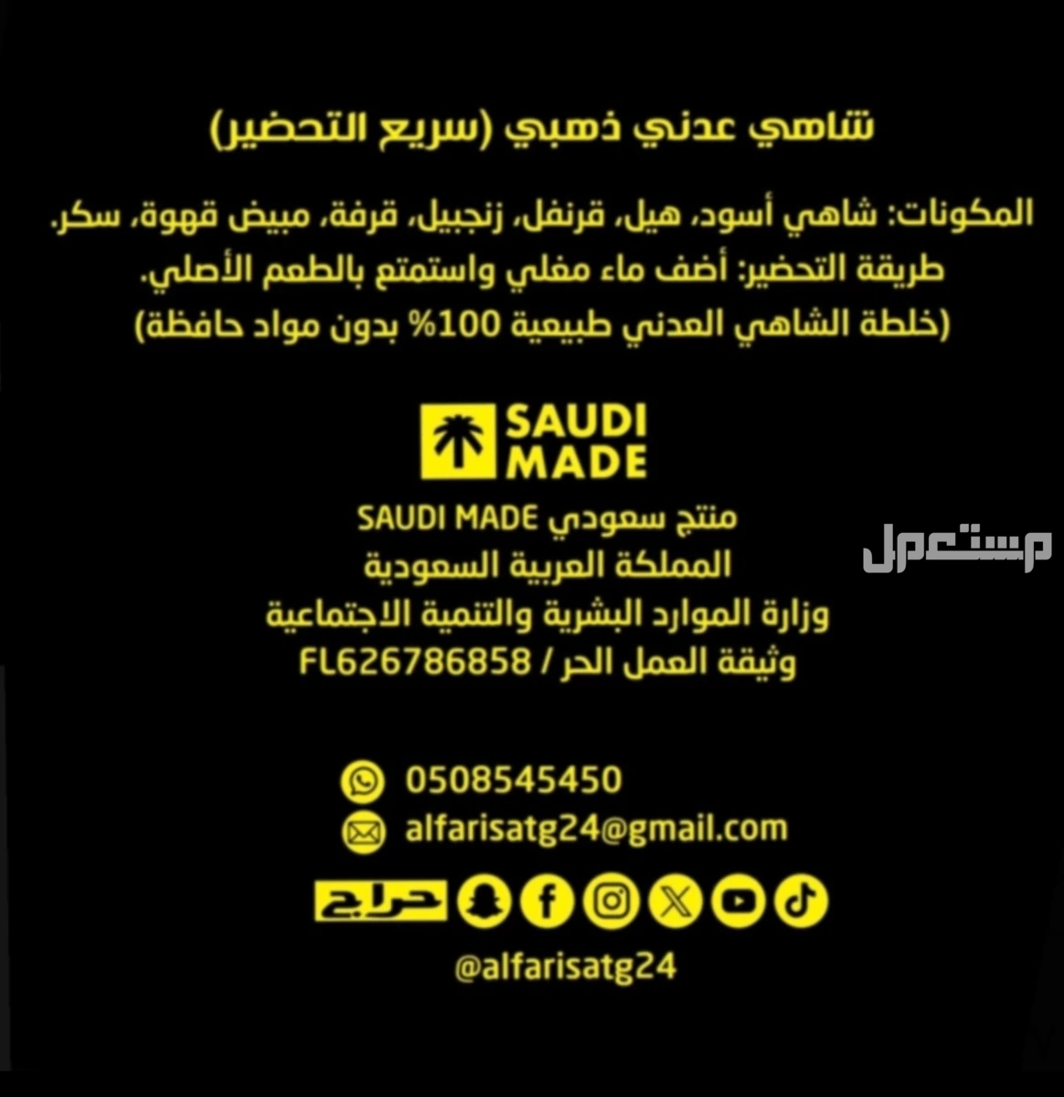 أطيب مشروب ساخن شاهي عدني ذهبي الفارس بمكونات طبيعية