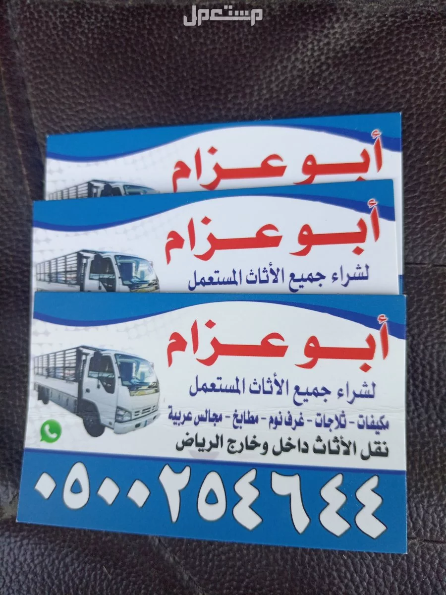 شراء الاثاث المستعمل شرق الرياض 0500254644 ابوعسجد