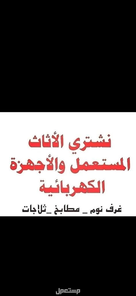 راعي شراء اثاث مستعمل حي القدس 0535956592 ☎️