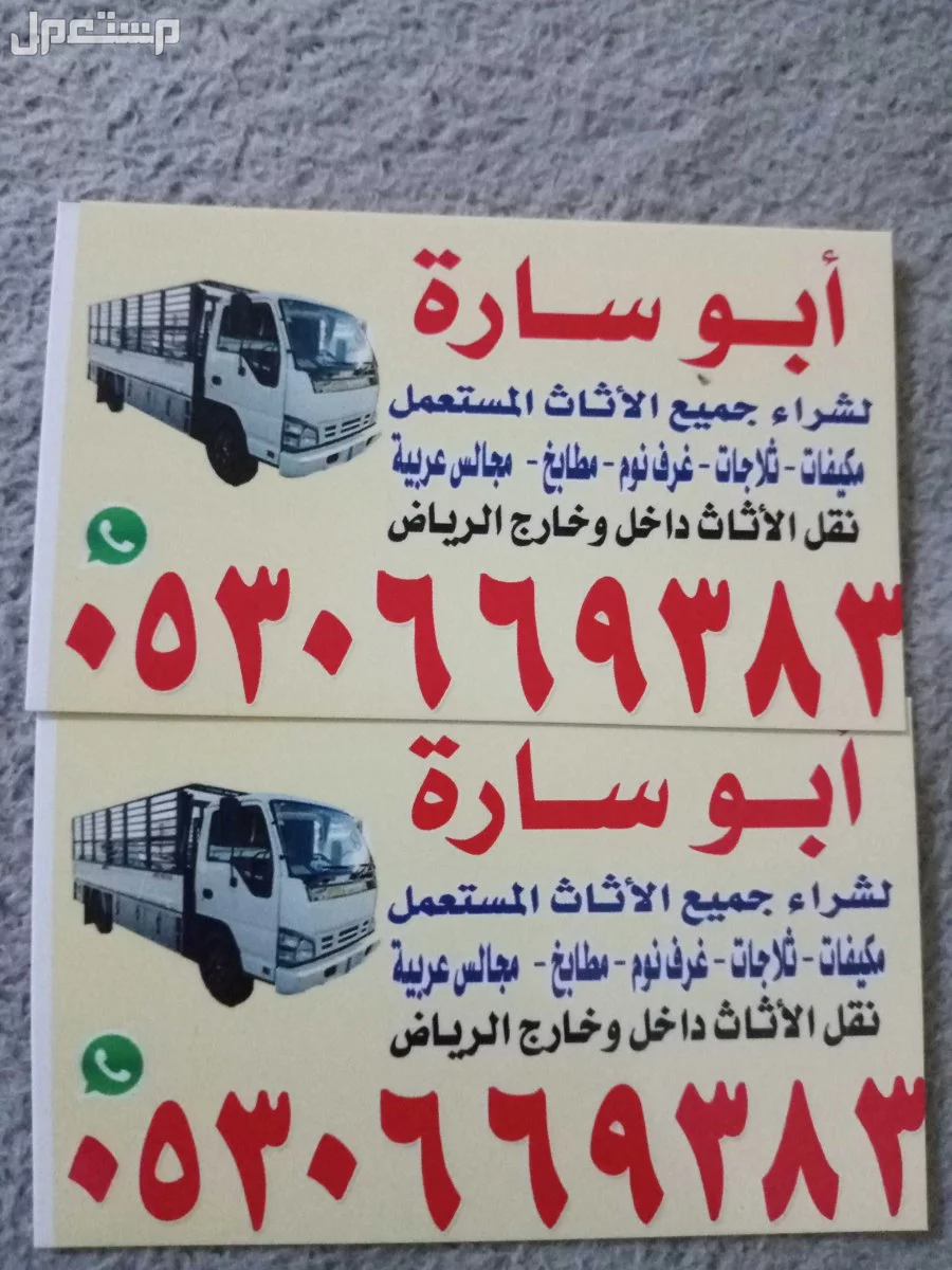 شراء اثاث مستعمل بالرياض 0530669383